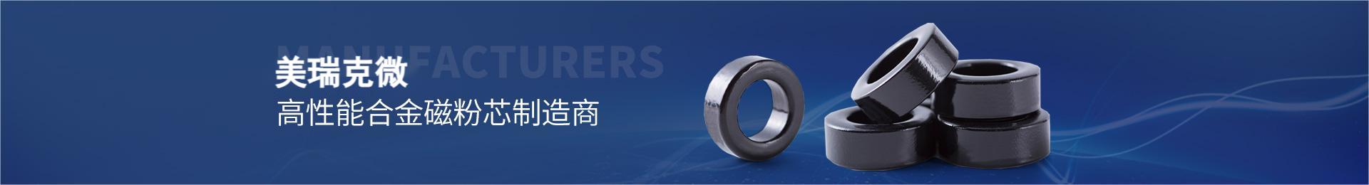 美瑞克微,高性能合金磁粉芯制造商