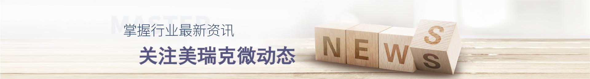 掌握行業(yè)資訊,關(guān)注美瑞克動態(tài)