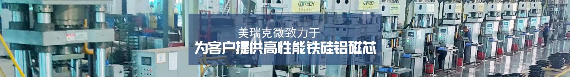 美瑞克微,致力于為客戶提供高性能鐵硅鋁磁芯