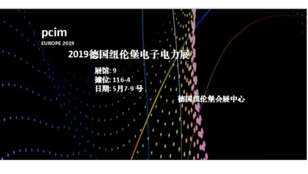 美瑞克邀您共享2019 德國紐倫堡電力電子系統(tǒng)及元器件展